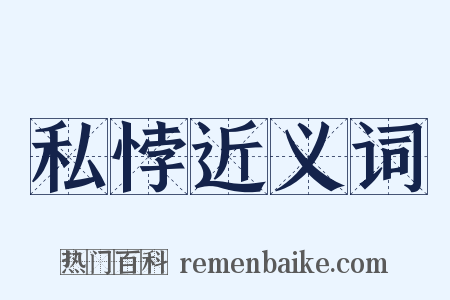 私悖近义词是什么意思的图片